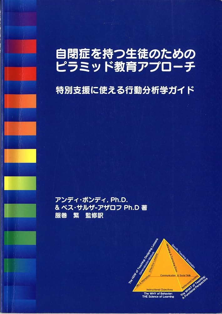 教育へのピラミッド・アプローチ　自閉症　発達障害 Amazon.co.jp: 自閉症を持つ生徒のためのピラミッド教育